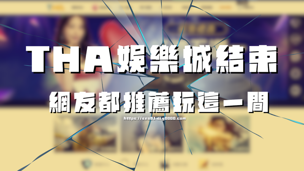 tha娛樂城結束後可玩這間