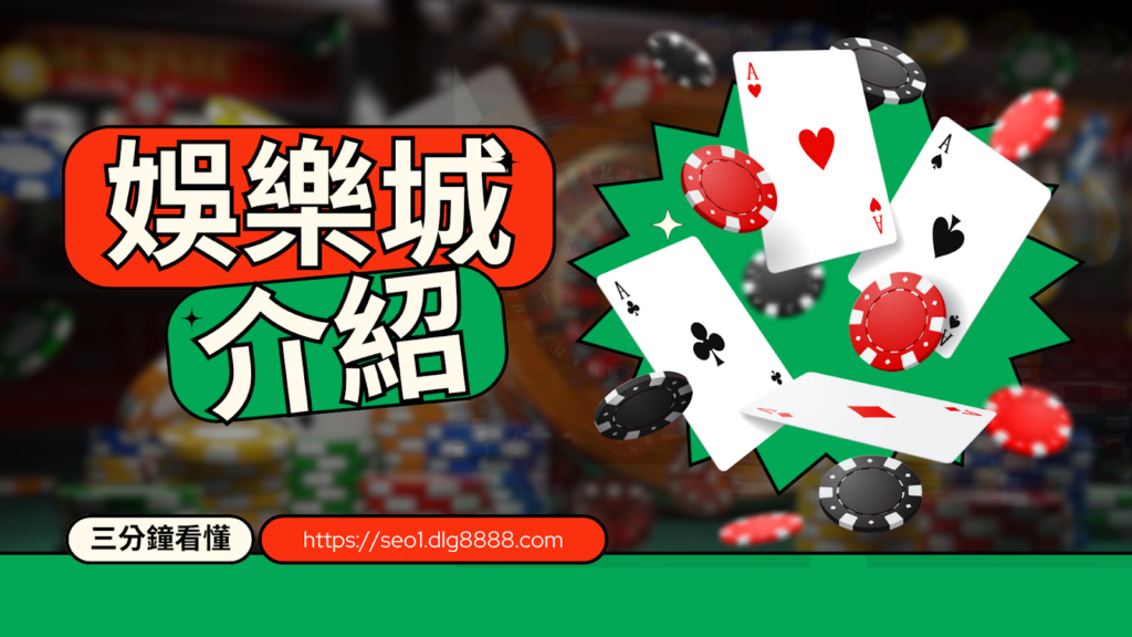 三分鐘看懂娛樂城