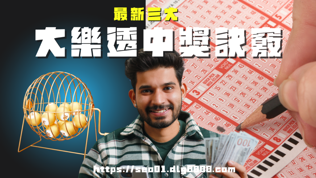 三大大樂透中獎訣竅