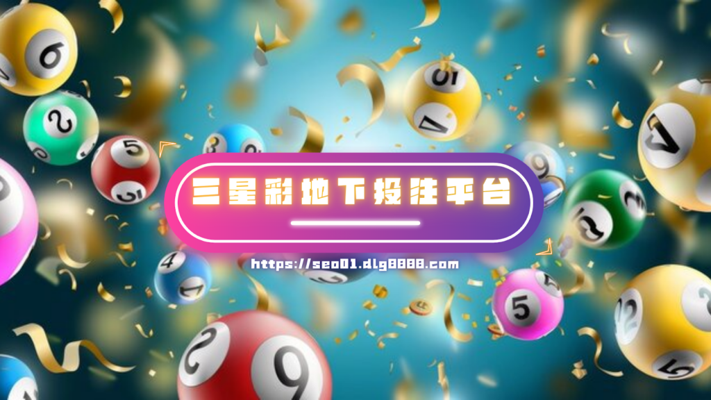 三星彩地下投注平台