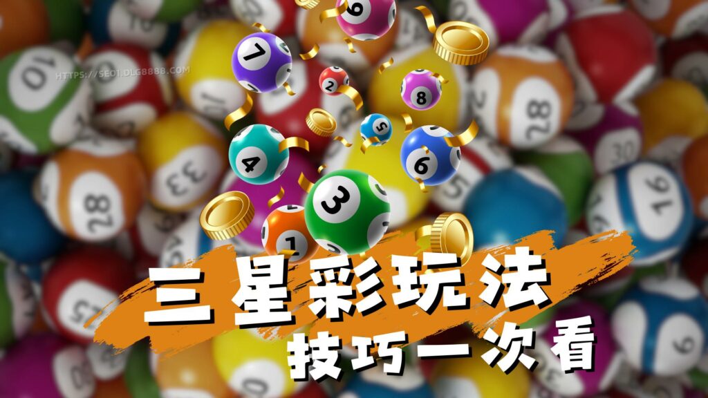 三星彩玩法技巧一次看