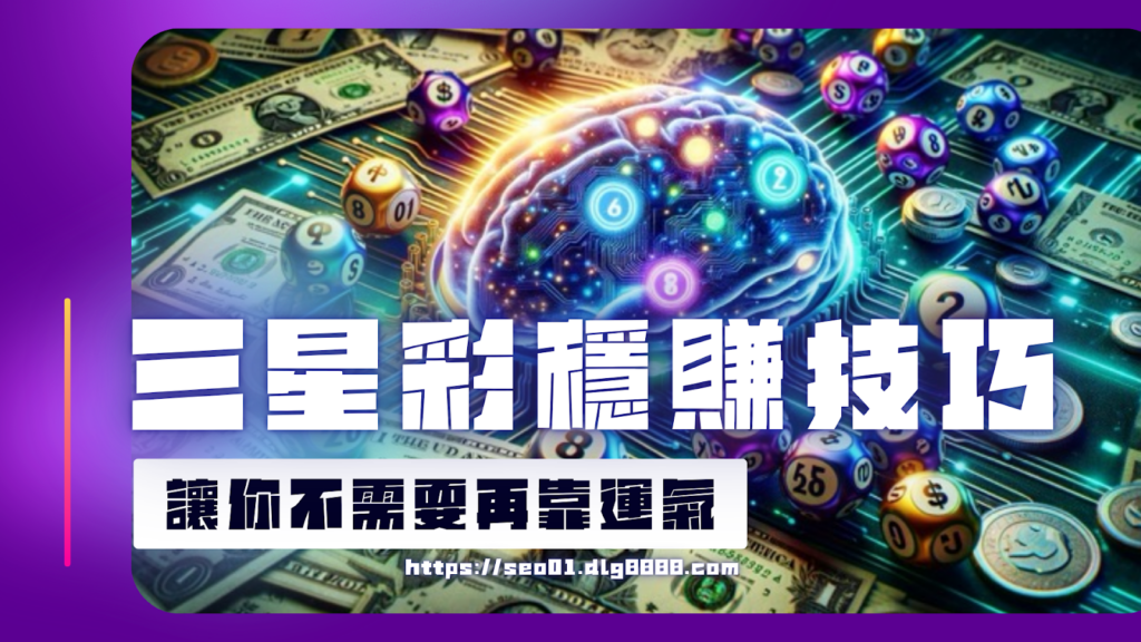 三星彩穩賺
