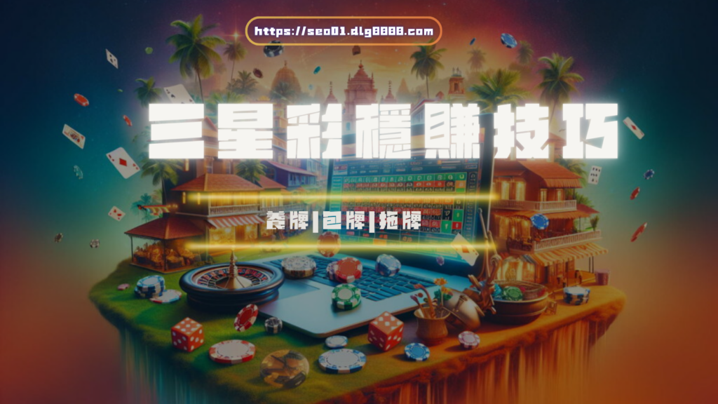 三星彩穩賺技巧出爐
