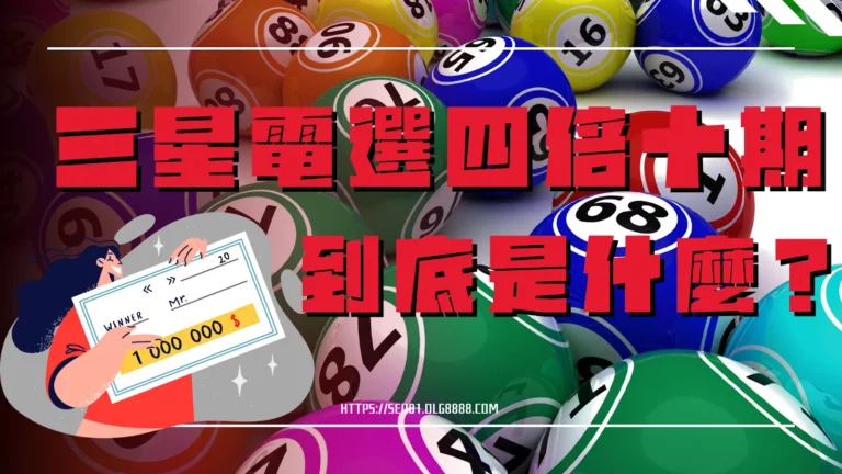 三星電選四倍十期