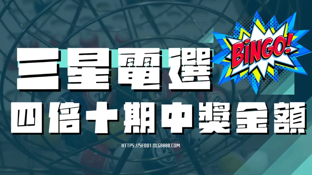 三星電選四倍十期中獎金額