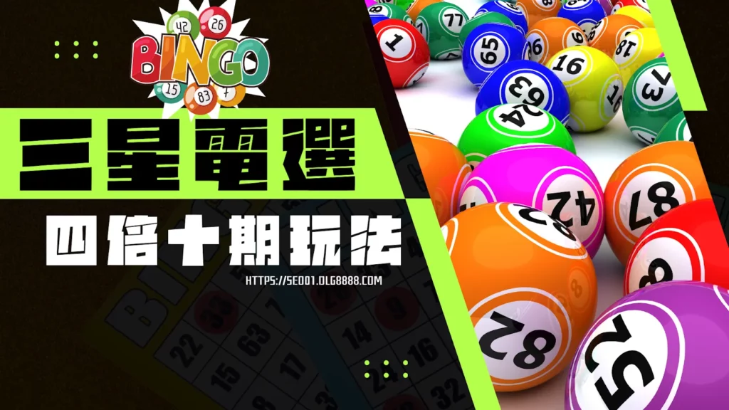 三星電選四倍十期玩法