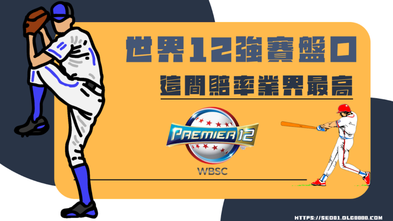 世界12強賽盤口