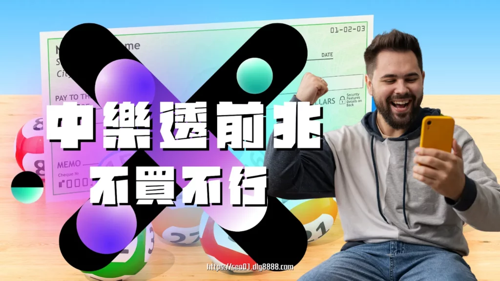 中樂透前兆