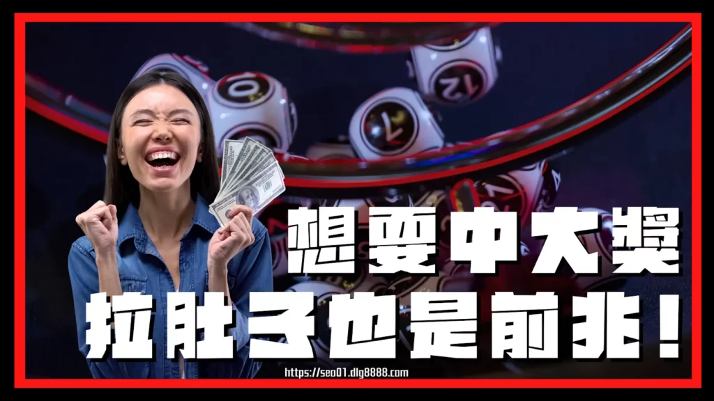 中樂透前兆須知