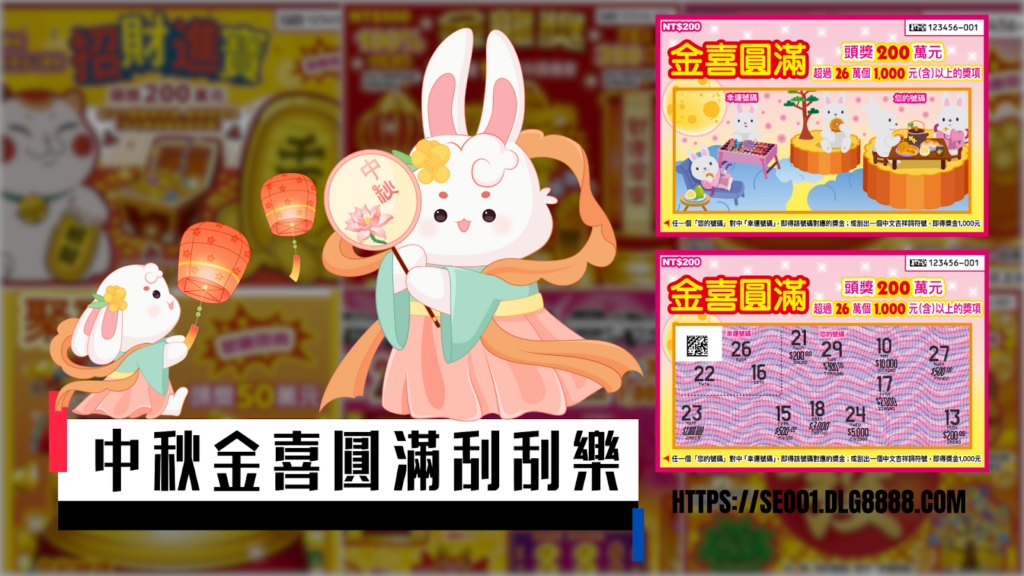 中秋金喜圓滿刮刮樂