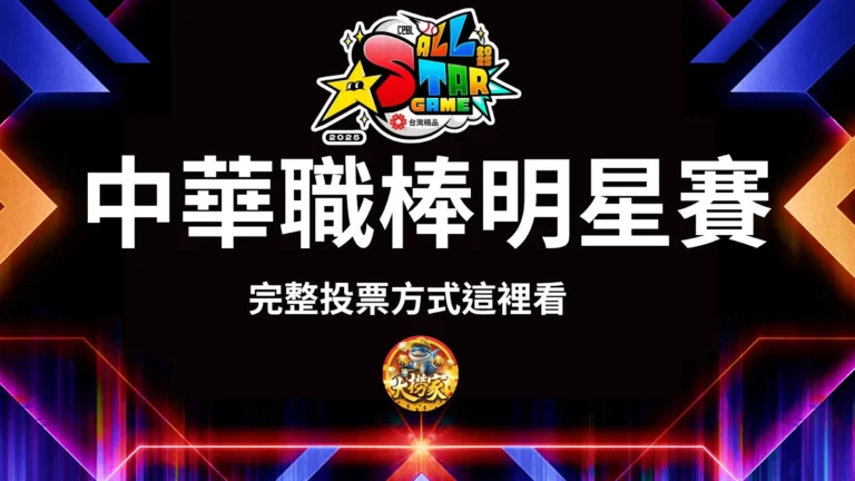 中華職棒明星賽相關資訊
