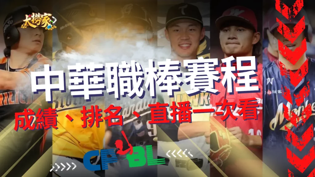 中華職棒賽程整理