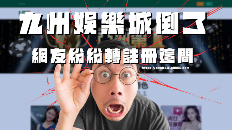九州娛樂城倒了