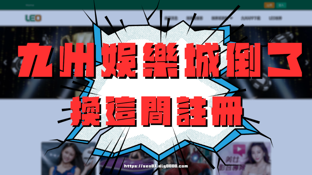 九州娛樂城倒了要怎麼辦