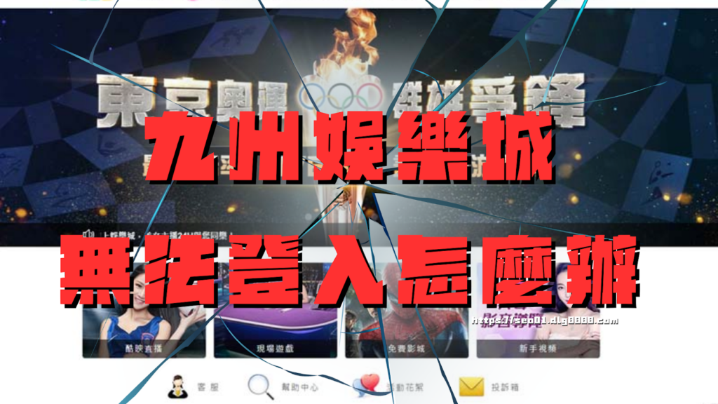 九州娛樂城無法登入