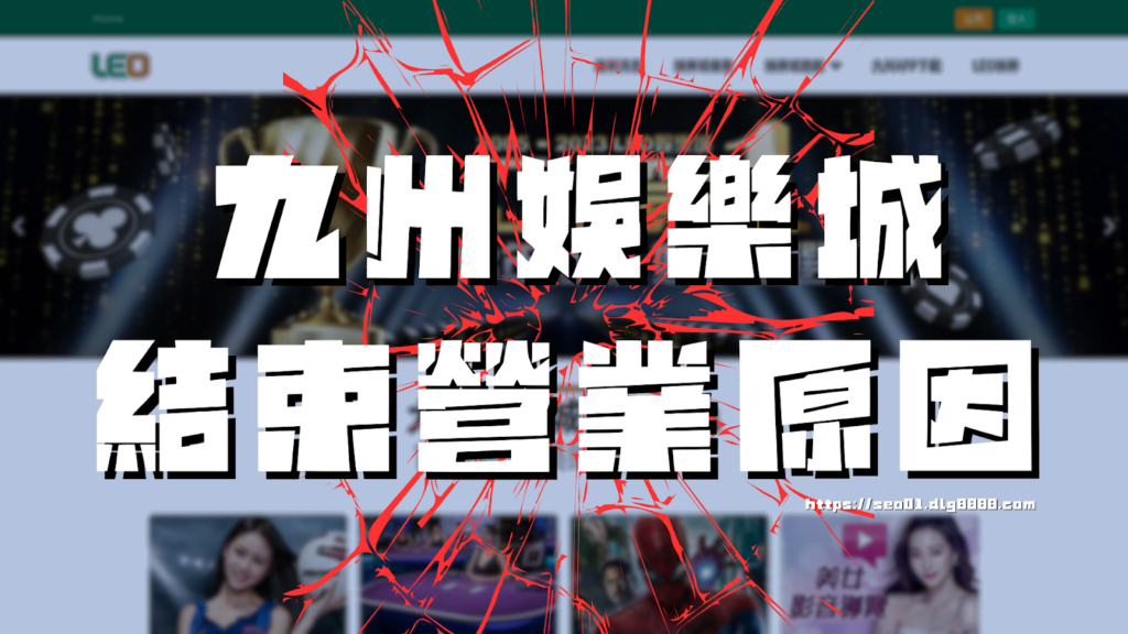 九州娛樂城結束營業原因