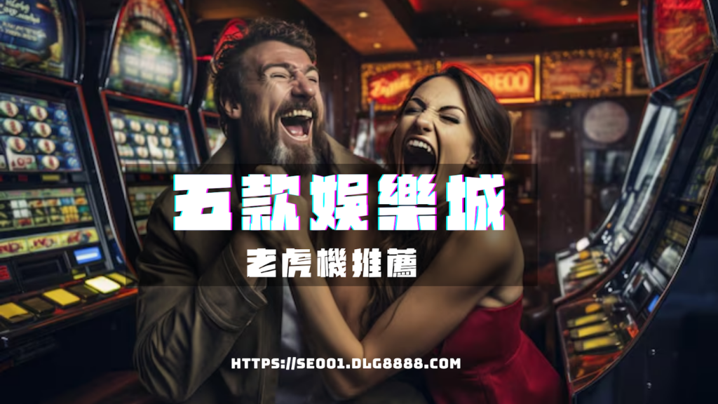 五款娛樂城老虎機推薦