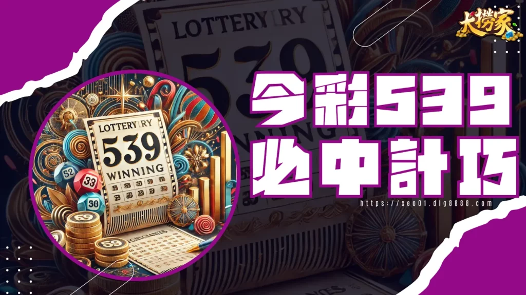今彩539必中方法