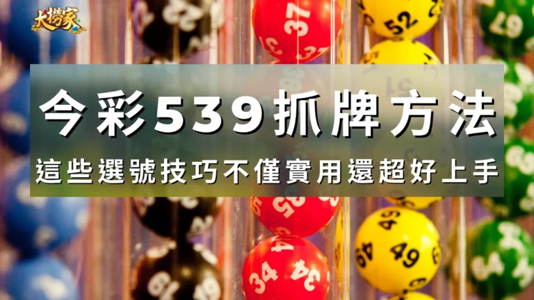 今彩539抓牌技巧