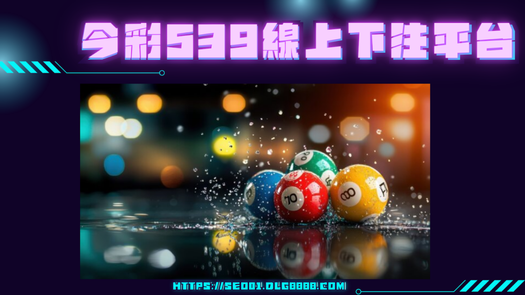 今彩539線上下注平台