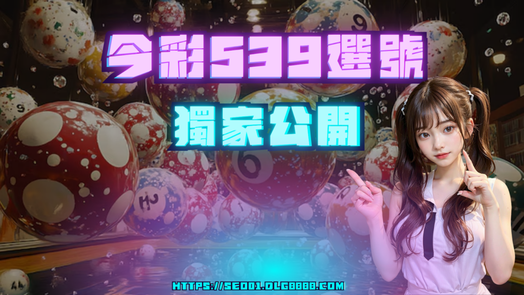 今彩539選號技巧訣竅