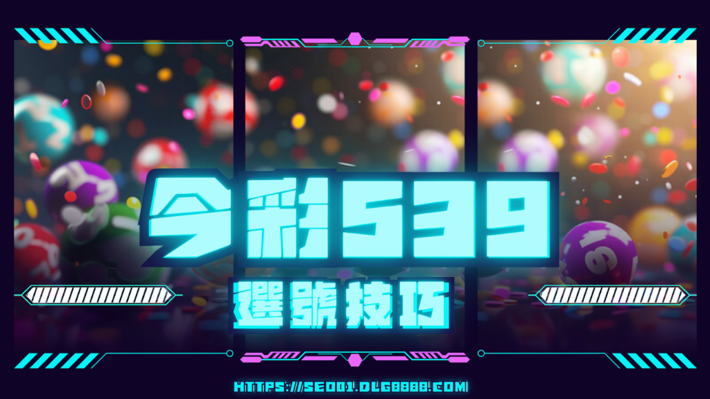 今彩539選號教學