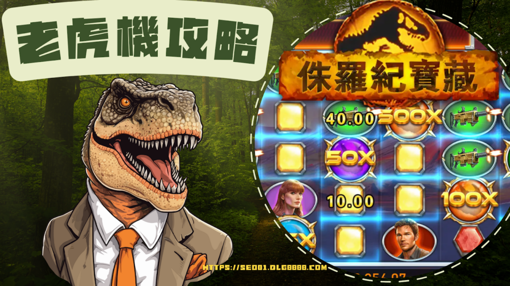 侏儸紀寶藏老虎機攻略