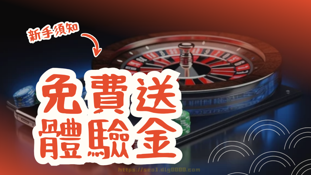 免費送體驗金須知