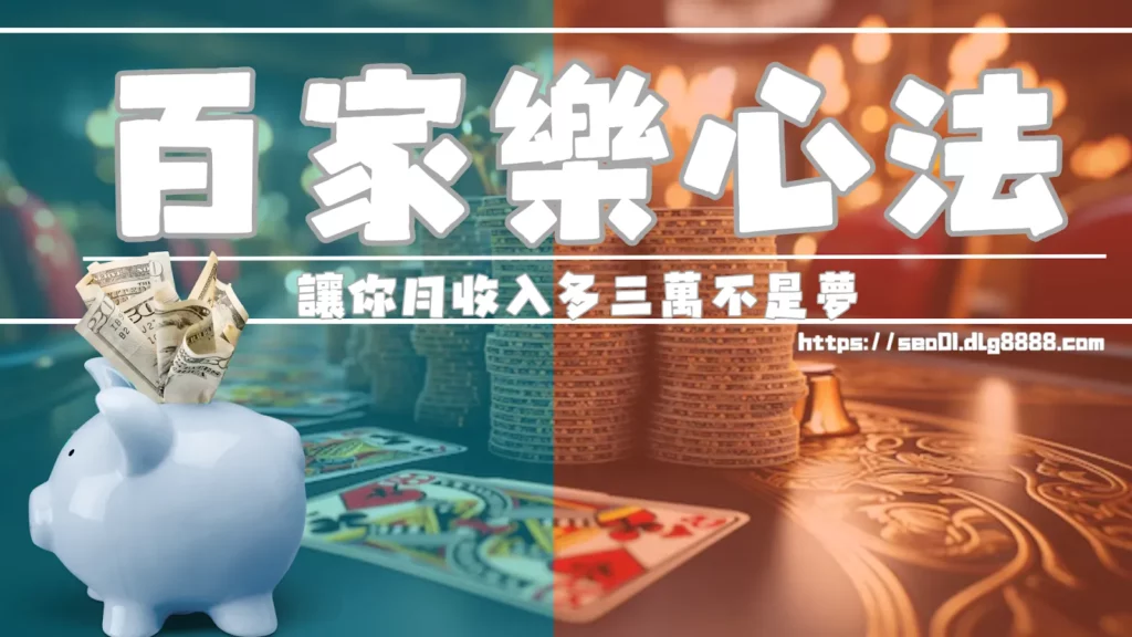 全新百家樂心法