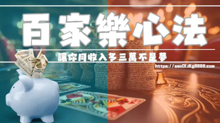 全新百家樂心法