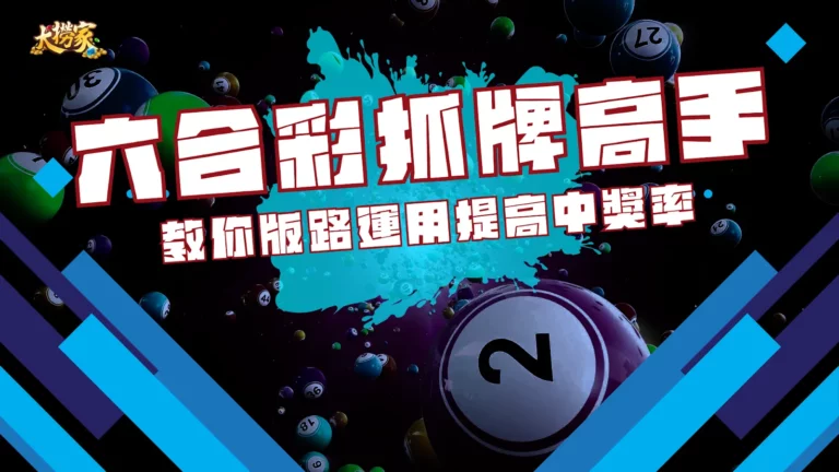六合彩抓牌高手