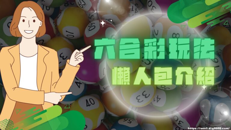 2024最詳盡【六合彩玩法】一次看!原來地下六合彩賠率那麼高?