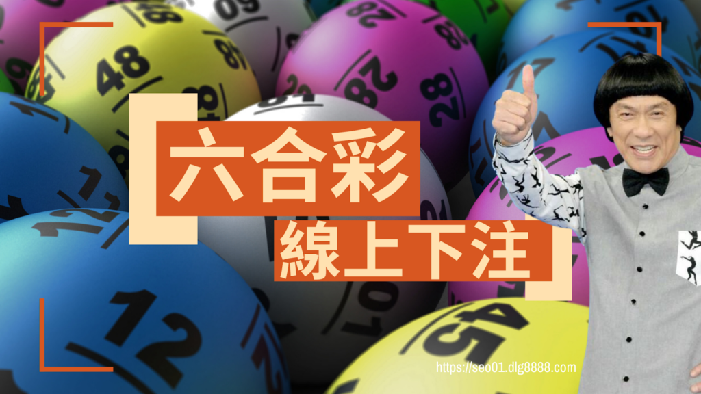 六合彩線上下注