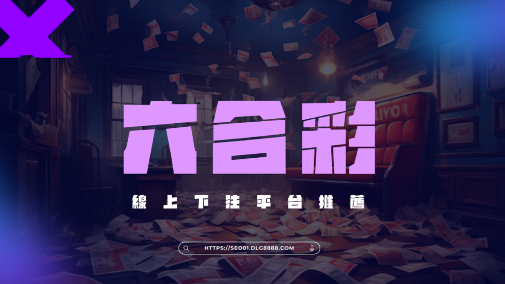 六合彩線上下注平台