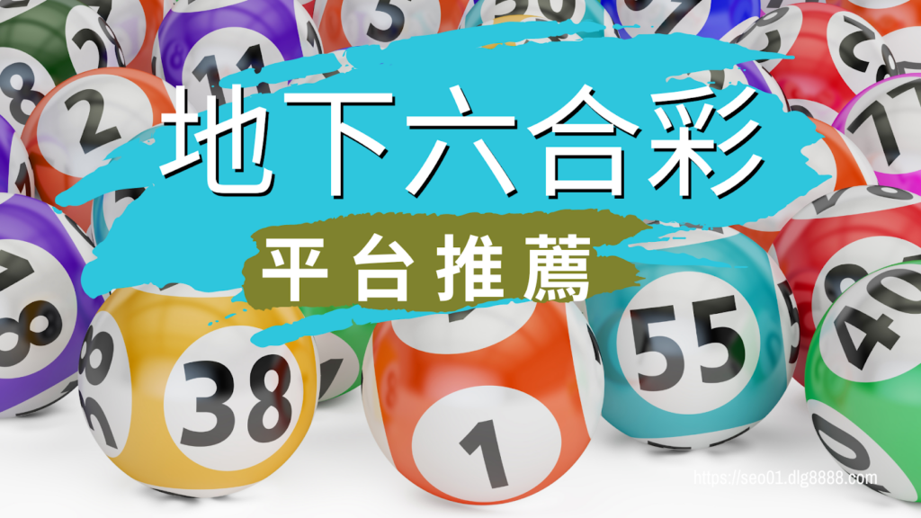 六合彩線上下注平台
