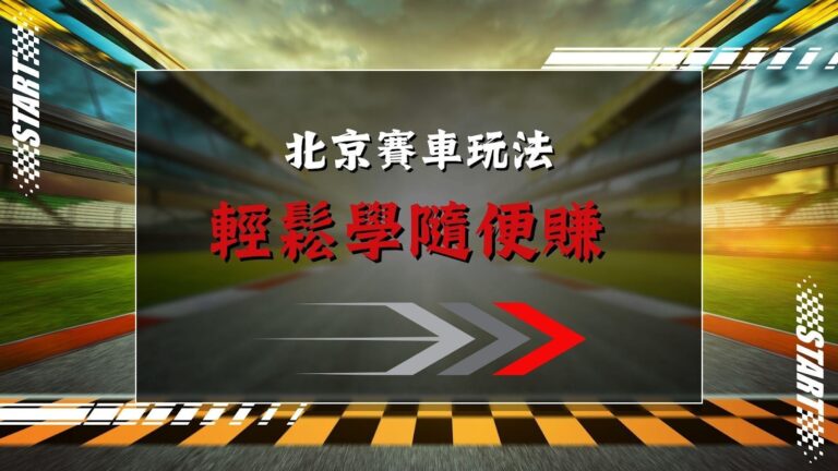 北京賽車