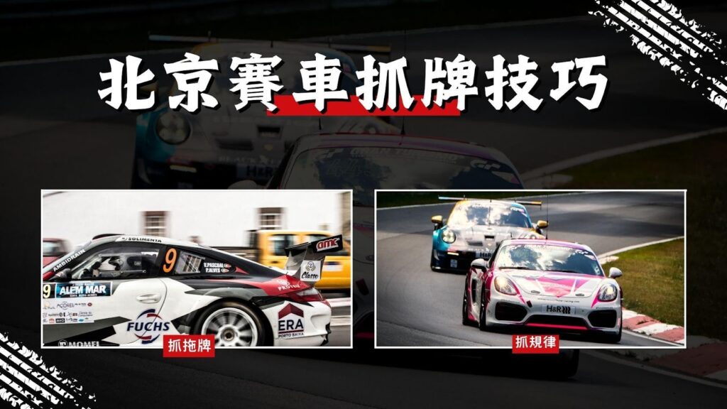 北京賽車抓牌技巧