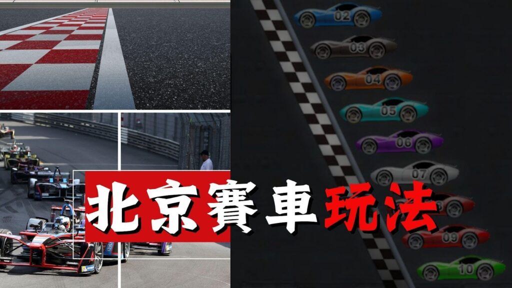 北京賽車玩法