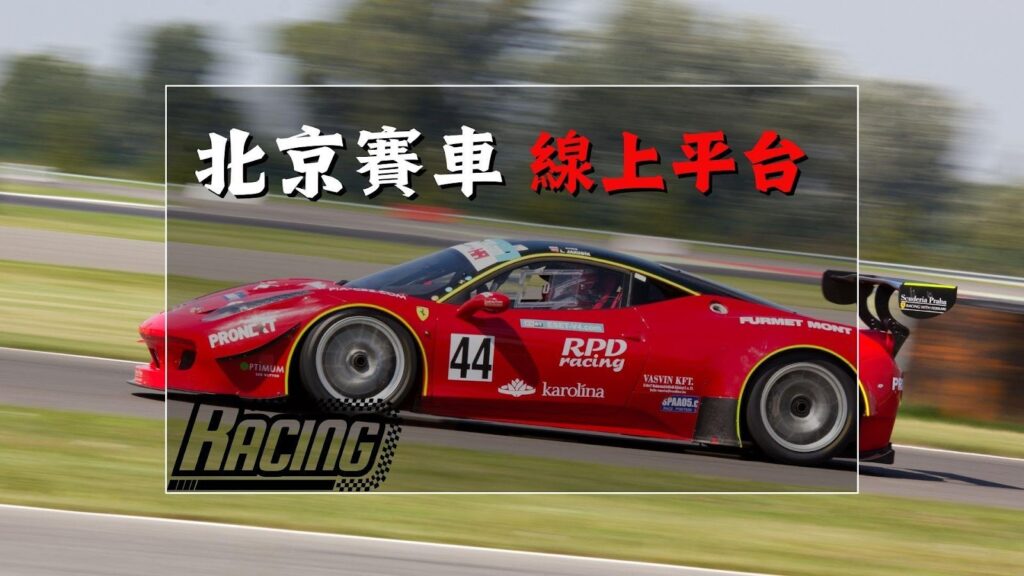 北京賽車線上投注