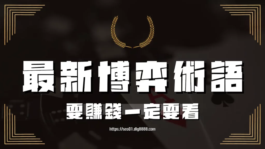 博弈術語介紹