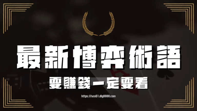 博弈術語介紹