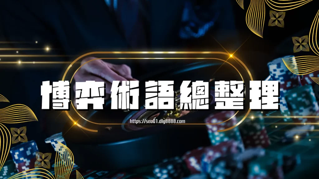 博弈術語總整理