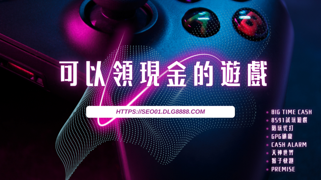 可以領現金的遊戲