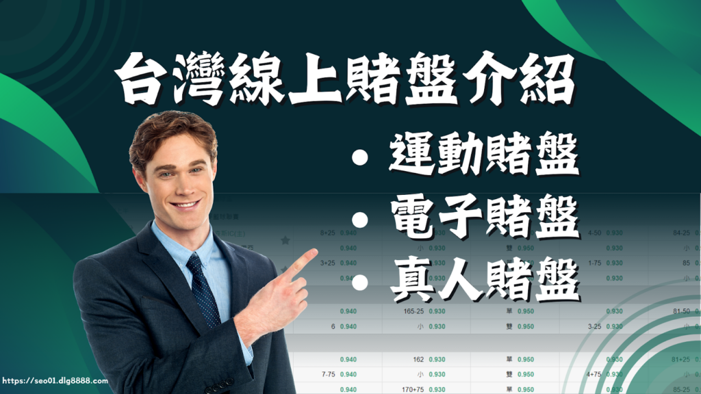 台灣線上賭盤介紹