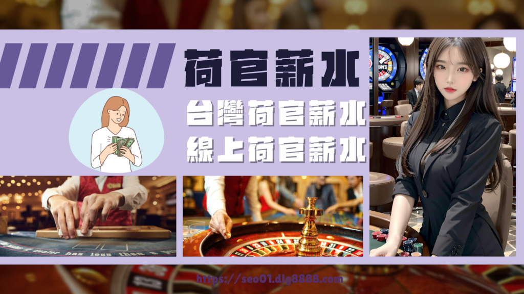 台灣荷官跟線上荷官薪水