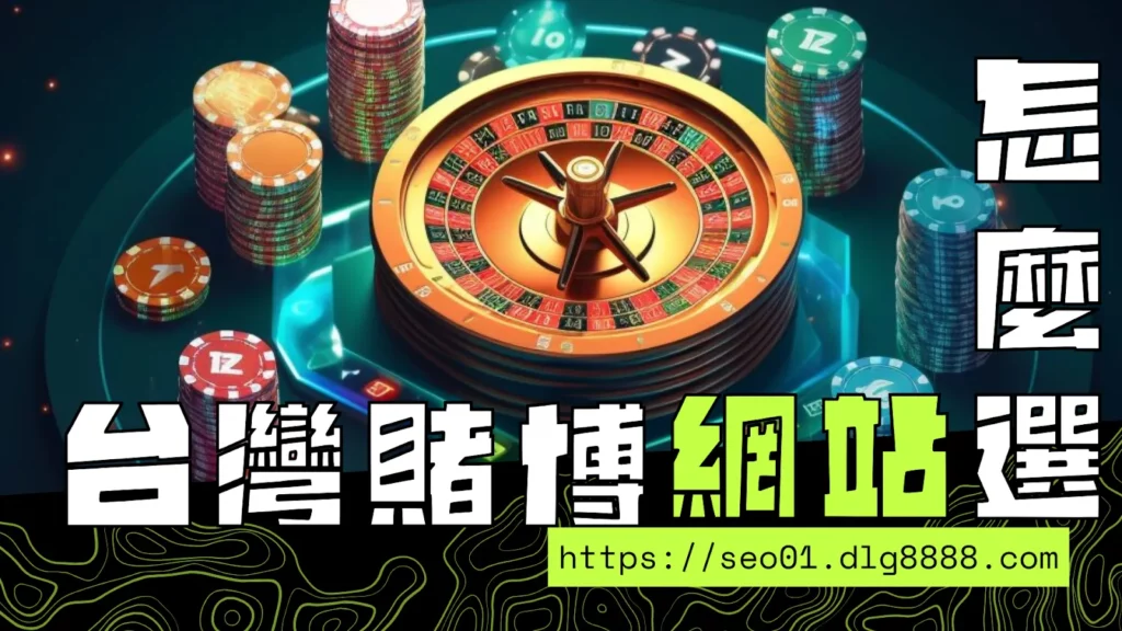台灣賭博網站分類