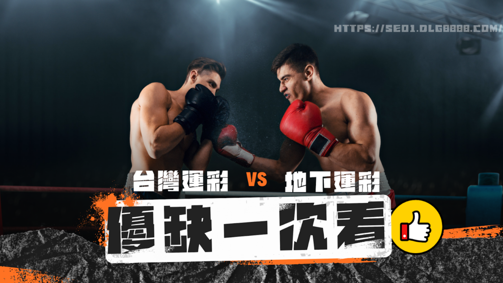 台灣運彩VS地下運彩優缺點