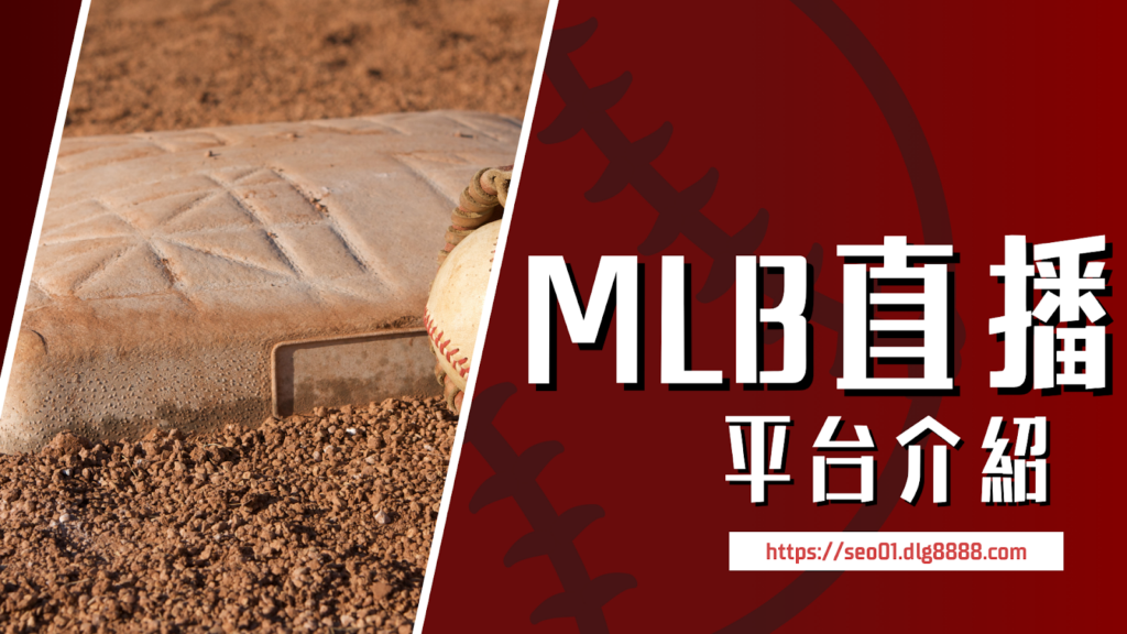 哪裡可以看mlb直播