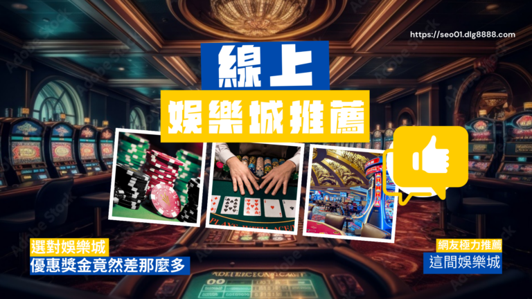 嚴選娛樂城