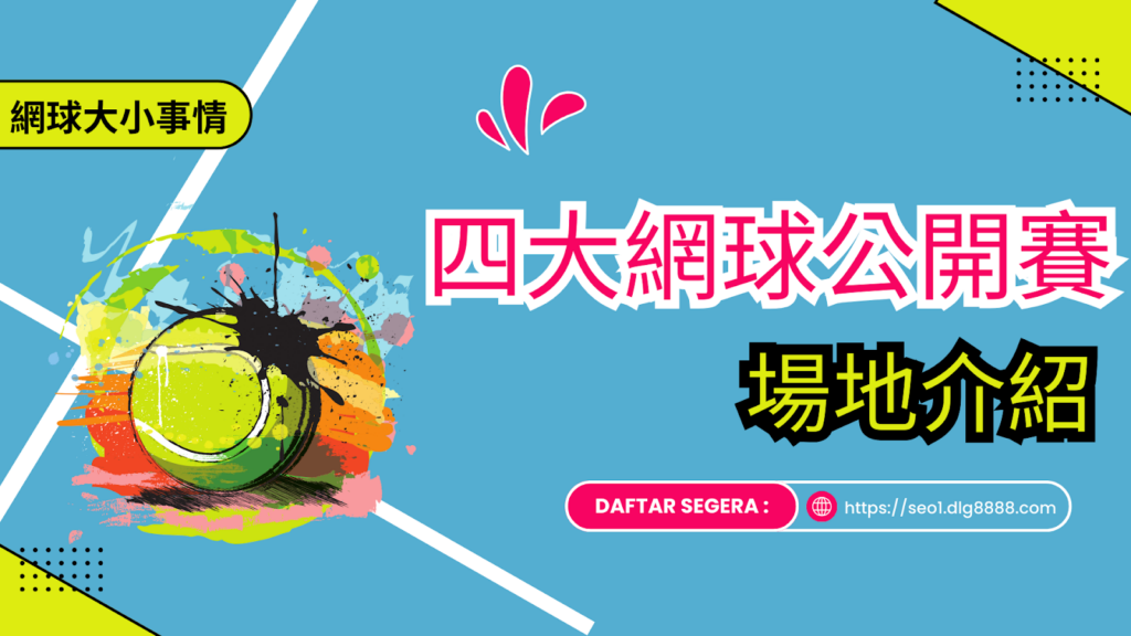 四大網球公開賽場地